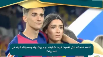 شاهد اللحظة التي ظهرت فيها شقيقة نجم برشلونة وصديقته فجأة في المدرجات!